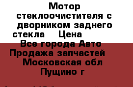 Мотор стеклоочистителя с дворником заднего стекла. › Цена ­ 1 000 - Все города Авто » Продажа запчастей   . Московская обл.,Пущино г.